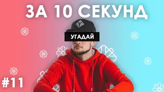 Вгадай українські пісні за 10 секунд #11 | Угадай украинскую песню - трек | Bezodnya Music