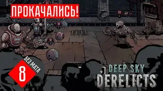 Deep Sky Derelicts гайд прохождение на русском #8 ВОТ ЭТО ПРОКАЧАЛИСЬ!