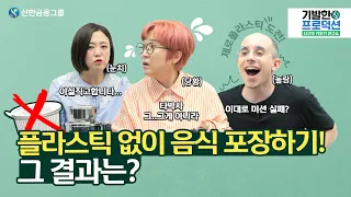 송은이, 김숙, 타일러의 플라스틱 없는 한끼를 위한 꿀팁 대방출! [기발한프로덕션 지구력 키우기 연구소] Ep 3-2 제로플라스틱편