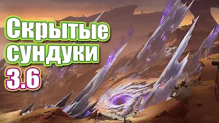 Скрытые сундуки 3.6 - Часть  2 - Genshin Impact.