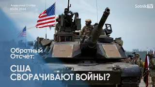 США СВОРАЧИВАЮТ ВОЙНЫ?