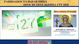 27 января - день памяти святой равноапостольной Нины, Просветительницы Грузии.