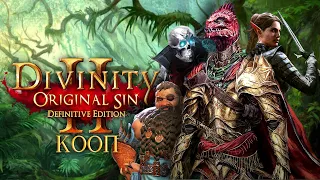 Divinity: Original Sin 2  Definitive Edition КООП С ИНГОЙ #103