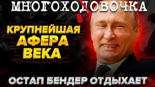 Многоходовочка! Крупнейшая афера века! Остап Бендер отдыхает! Полиция занялась Соловьевым. Навальный