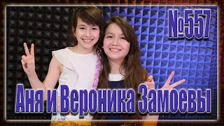 Аня и Вероника Замоевы - Энергия танца