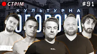 Святослав Загайкевич @UndergroundStandUp  | КУЛЬТУРНА ОБОРОНА STREAM 91