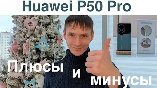 Плюсы и минусы HUAWEI P50 PRO /  Прощание