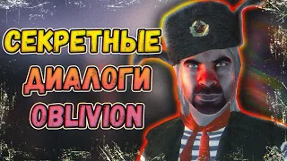 СЕКРЕТНЫЕ ДИАЛОГИ С NPC - The Elder Scrolls IV: Oblivion