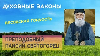 Духовные законы. Бесовская гордость. Преподобный Паисий Святогорец.