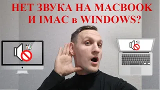 Не работает звук на MACBOOK или IMAC в Windows? Установить звуковой драйвер на Mac. Настраиваем.