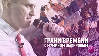 «Навальный пишет новую историю сопротивления режиму» | Грани времени с Мумином Шакировым