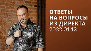 Артём Черепанов — ОТВЕТЫ НА ВОПРОСЫ ИЗ ДИРЕКТА 2022.01.12