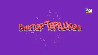 НИЖНЕКАМСК Виктор Терешков День Молодежи 2017