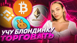 ЗАХОЖУ С БЛОНДИНКОЙ В СДЕЛКИ НА ФЬЮЧЕРСАХ |АНАЛИЗ БИТКОИН | ОБУЧЕНИЕ SMART MONEY