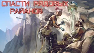 Спасти рядовых Райанов | Apex Legends [Деград-отряд]