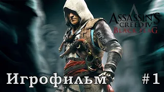 Assassins Creed 4 Black Flag ( игрофильм серия 1) [720p]