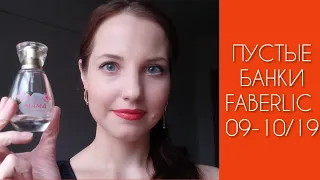 Пустые баночки #FABERLIC сентябрь-октябрь 2019 г.