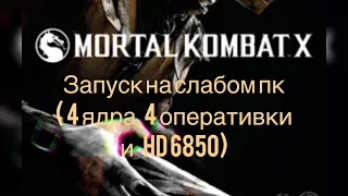 Mortal Kombat X на слабом пк