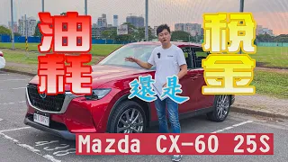 油耗與稅金的抉擇！Mazda CX-60 25S 小排量真的比較省油？怡塵告訴你魔鬼藏在細節裡！廖怡塵 【全民瘋車Bar】514