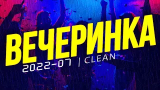 ВЕЧЕРИНКА ТВОЕГО ГОРОДА 2022_07 | ЧИСТЫЙ МИКС | CLEAN MIX