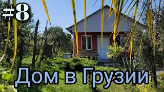 #8 Дом в Грузии