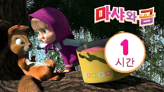 마샤와 곰 👱‍♀️🐻 워밍업! ⛸🎄😊 번들 4 ⏱ 1 시간😊 Masha and the Bear