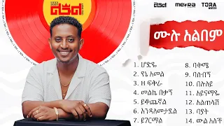 Leul Sisay - ሙሉ አልበም _ All Tracks (Official Audio)