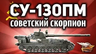 СУ-130ПМ - Советский скорпион - Новая имба + КОНКУРС!