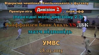 «Райффайзен Банк Аваль» – «ДБК» – 5:8 (28.03.2015) Стиковий матч за Дивізіон 2, 2-га гра