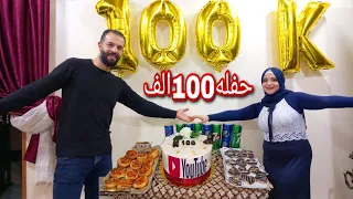 حفله ال100الف مشترك🎉💃وفجأت امل بأجمل هديه في العالم🎁الفرحه هستريه