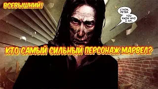 КТО САМЫЙ СИЛЬНЫЙ ПЕРСОНАЖ МАРВЕЛ?