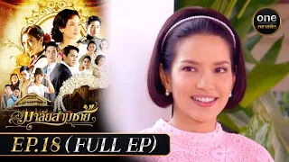 มาลัยสามชาย Ep.18 (Full Ep) | 14 ก.ย. 66 | oneคลาสสิก