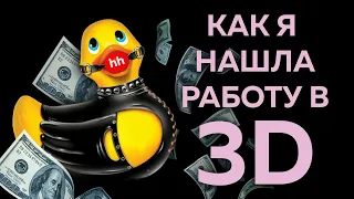 АД ПОИСКА РАБОТЫ В 3D 🔥 | + Советы и Лайфхаки