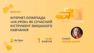 Інтернет-олімпіада «На Урок» як сучасний інструмент змішаного навчання