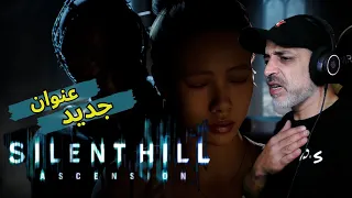 كونامي عادت للساحة بعرض جديد / Silent Hill Ascension