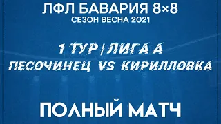 Песочинец VS ФК Кириловка  (30-01-2021)