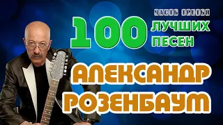 Александр Розенбаум. 100 лучших песен. Часть третья