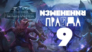 Тзинч. Разбор фракций Total War Warhammer 3