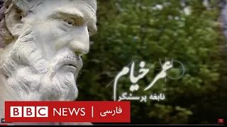 عمر خيام؛ نابغه پرسشگر - مستند