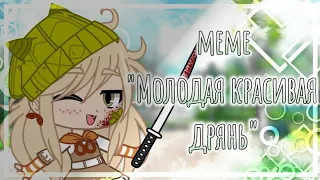 🥂MEME МОЛОДАЯ КРАСИВАЯ ДРЯНЬ🥂||Гача лайф/Гача клуб||Gacha life/Gacha Club