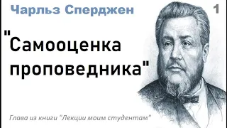 Самооценка проповедника-Чарльз Сперджен