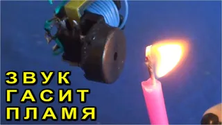 ГРОМКИЙ ЗВУК ПОГАСИТ ПЛАМЯ ! Cхема работает от Пальчиковой 1.5 v батарейки ОГОГО !!!