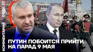 Путин побоится прийти на парад 9 мая | Марк Фейгин