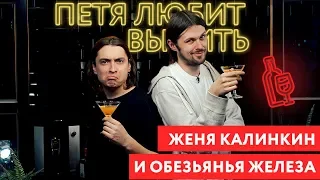 Петя любит выпить: Калинкин Женя и обезьянья железа