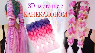 МОДНАЯ 3D коса с КАНЕКАЛОНОМ! Тренды причесок 2021