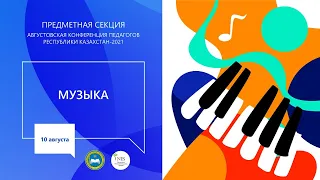 Секция учителей предмета "Музыка"