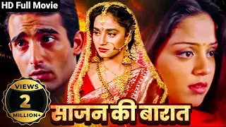 दो प्रेमियों के सामने एक अजीब विडम्बना ! - Superhit Hindi Romantic Movie - Akshaye Khanna - Jyothika