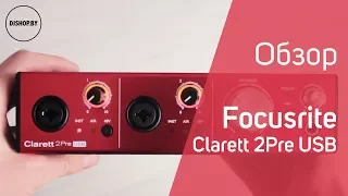 Focusrite Clarett 2Pre USB Обзор