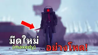 เมื่อพี่ Black Speakerman อัพเกรดมีดใหม่มาอย่างโกง!?  l The Skibidi Saga 07 @maxedystuff