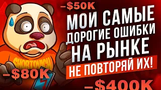 Обучающий стрим: мои самые дорогие ошибки на рынке крипты